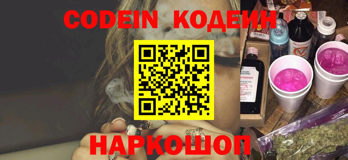 Codein Purple Drank  Вход с VPN  Codein напиток Lean (лин)  Лиски 
